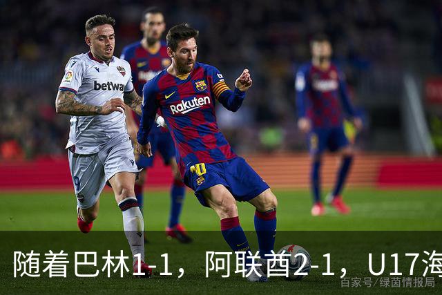 随着巴林1-1，阿联酋2-1，U17海湾杯四强已诞生3席：中国男足在列