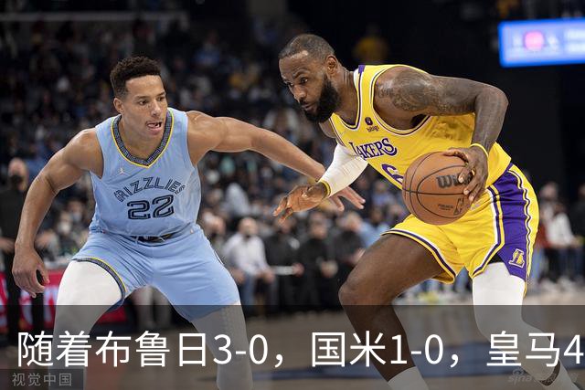 随着布鲁日3-0，国米1-0，皇马4-1，拜仁2-2，欧冠最新积分榜出炉