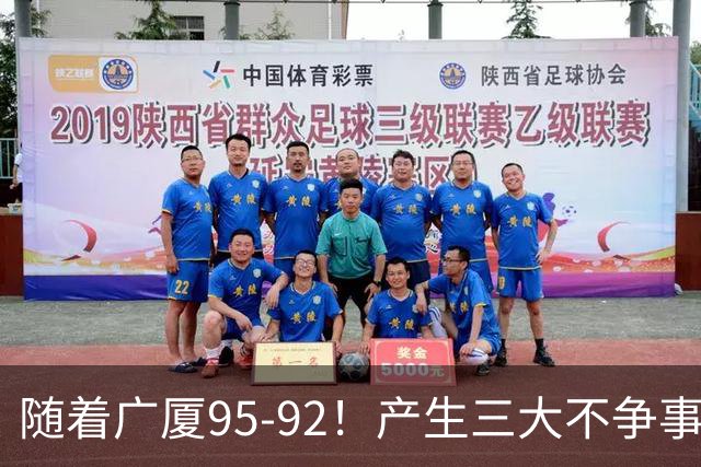 随着广厦95-92！产生三大不争事实！不是胡金秋，最大功臣是末节17分的威尔斯
