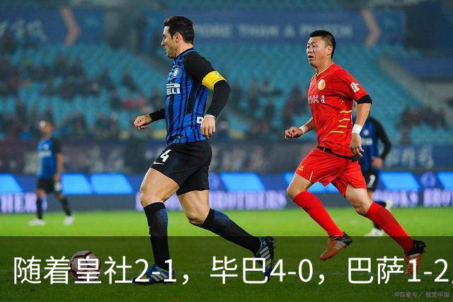 随着皇社2-1，毕巴4-0，巴萨1-2皇马遭联赛首败，西甲积分榜出炉