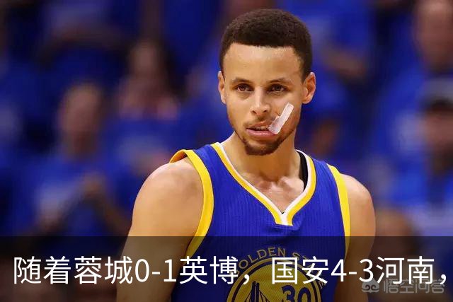 随着蓉城0-1英博，国安4-3河南，泰山5-3三镇，中超最新排名出炉
