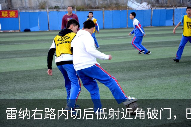 雷纳右路内切后低射近角破门，巴黎0-1落后斯特拉斯堡