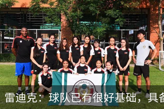 雷迪克：球队已有很好基础，具备建立化学反应的根基
