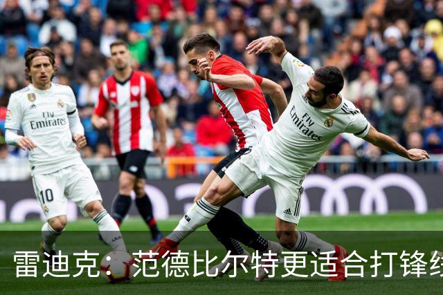 雷迪克：范德比尔特更适合打锋线 但必要时仍会让他客串中锋