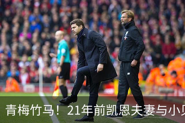 青梅竹马！21年前凯恩夫妻与小贝同框，如今共同出席金球奖典礼