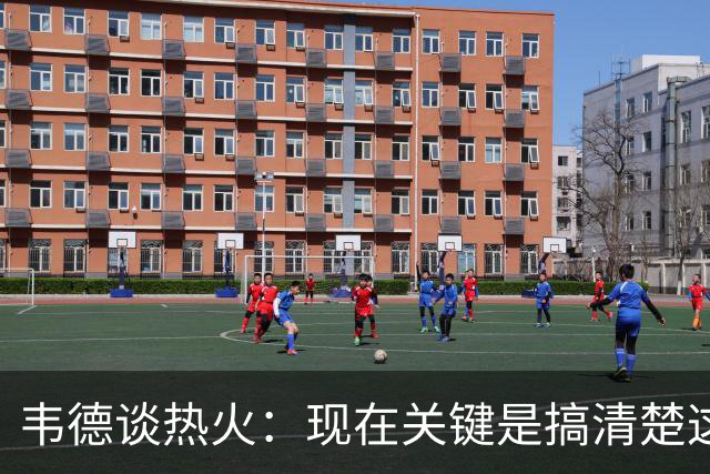 韦德谈热火：现在关键是搞清楚这是谁的球队