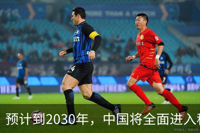 预计到2030年，中国将全面进入租房时代，房子会越来越难卖