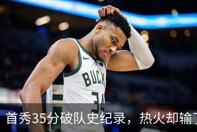 首秀35分破队史纪录，热火却输了25分