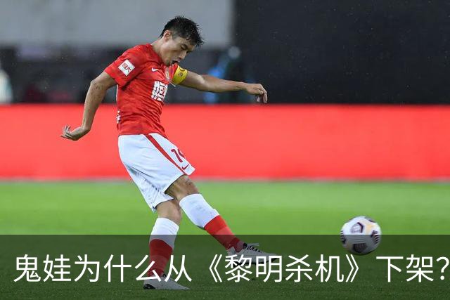 鬼娃为什么从《黎明杀机》下架？开发商：授权角色还能回来