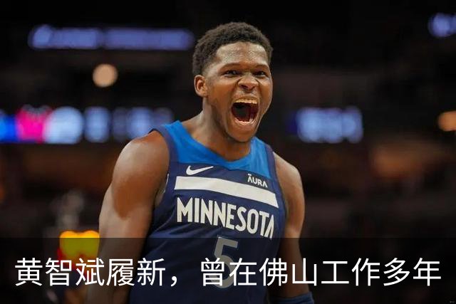 黄智斌履新，曾在佛山工作多年