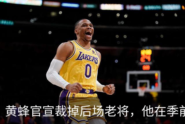 黄蜂官宣裁掉后场老将，他在季前赛期间的表现惨不忍睹？