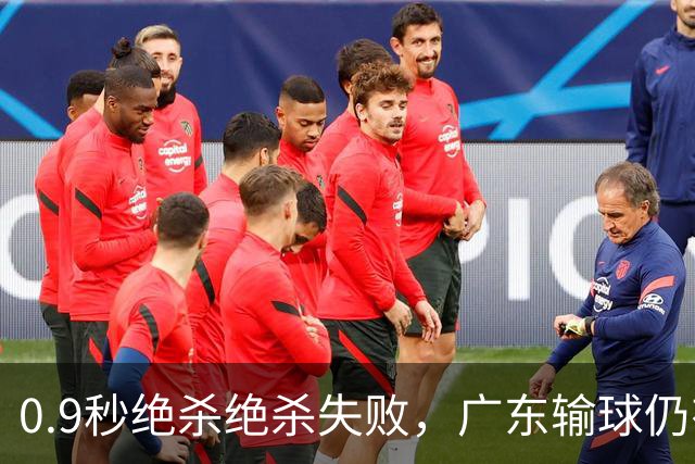0.9秒绝杀绝杀失败，广东输球仍有好消息，赛后迎来四大收获