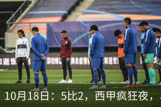 10月18日：5比2，西甲疯狂夜，马竞绝杀，巴萨稳坐榜首，积分榜更新