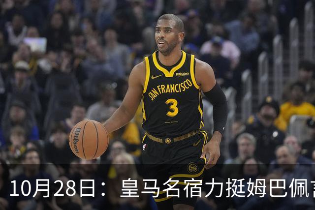 10月28日：皇马名宿力挺姆巴佩言论自由，西班牙记者点破关键，中国是全球第二大经济体