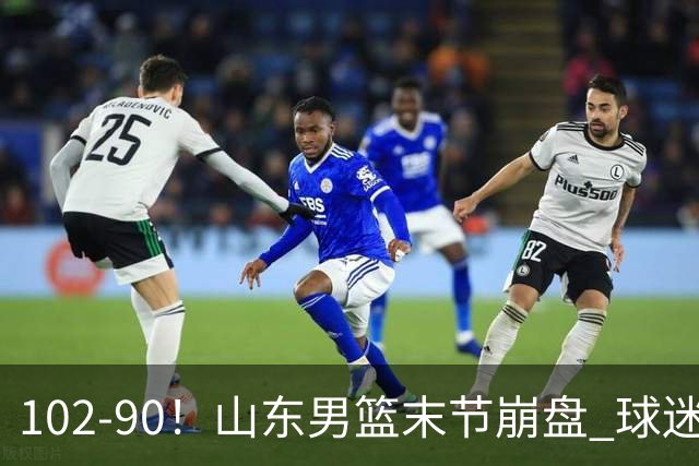102-90！山东男篮末节崩盘 球迷：一将无能累死三军，班顿发挥低迷