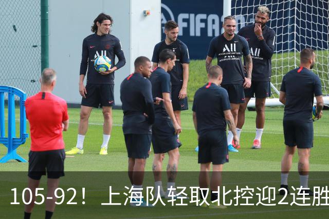 105-92！上海队轻取北控迎2连胜，张镇麟28分，廖三宁空砍34分