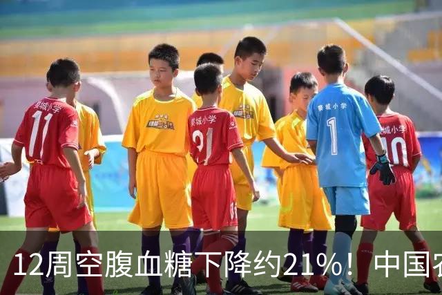 12周空腹血糖下降约21%！中国农业大学研究：这种传统粗粮还能改善肠道菌群！