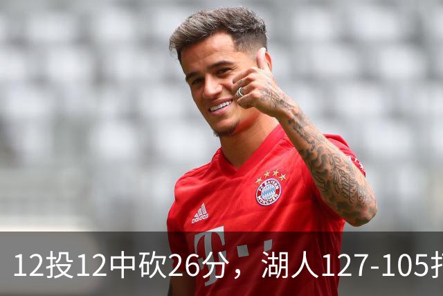 12投12中砍26分，湖人127-105打崩勇士