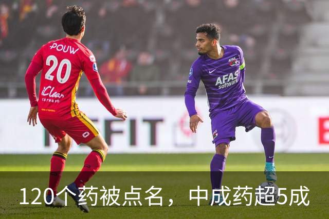 120个药被点名，中成药超5成