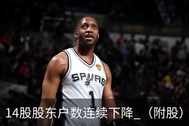 14股股东户数连续下降 （附股）