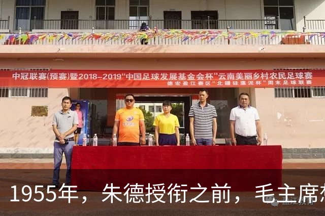1955年，朱德授衔之前，毛主席想都没想说了17个字，众人听后哄笑