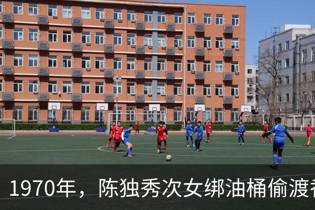 1970年，陈独秀次女绑油桶偷渡香港，刚上岸遇警察，结果意外