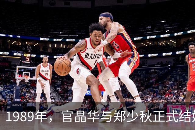 1989年，官晶华与郑少秋正式结婚前夕拍下的纪念影像