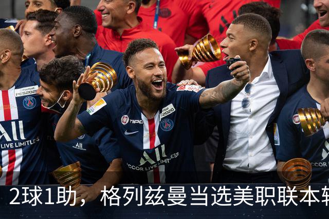 2球1助，格列兹曼当选美职联本轮最佳球员