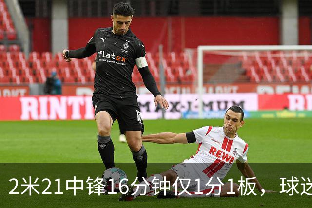 2米21中锋16分钟仅1分1板，球迷：CBA都打不明白怎么进的国家队？