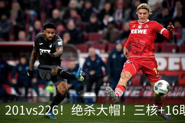 201vs226！绝杀大帽！三核+16助0失误！火箭真来了！
