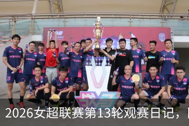 2026女超联赛第13轮观赛日记，陕西vs广东，努力不等于收获