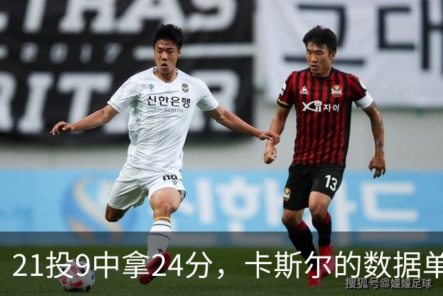 21投9中拿24分，卡斯尔的数据单藏着什么