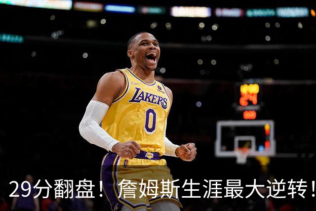 29分翻盘！詹姆斯生涯最大逆转！马克西跟哈登翻脸