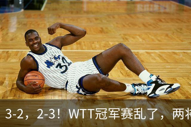 3-2，2-3！WTT冠军赛乱了，两将大逆转，松岛辉空险爆冷，国乒连胜