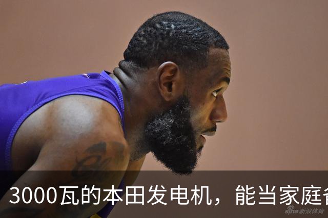 3000瓦的本田发电机，能当家庭备电用吗？