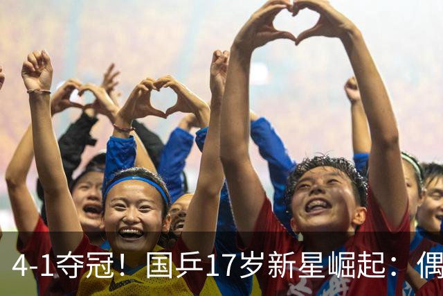 4-1夺冠！国乒17岁新星崛起：偶像是马龙，妈妈也是乒乓选手