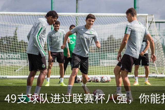 49支球队进过联赛杯八强，你能报出几个？