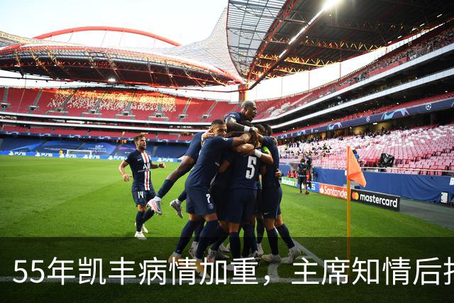 55年凯丰病情加重，主席知情后托人捎话：放下过去，好好治疗！