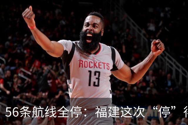 56条航线全停：福建这次“停”得比台风还快