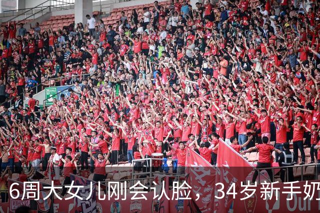 6周大女儿刚会认脸，34岁新手奶爸自曝已被屎尿屁整麻木