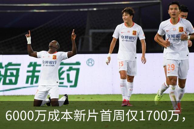 6000万成本新片首周仅1700万，71%新鲜度也救不了