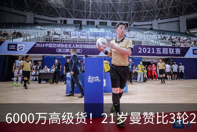 6000万高级货！21岁曼赞比3轮2球2助带队拿7分，此前维拉4轮仅1分