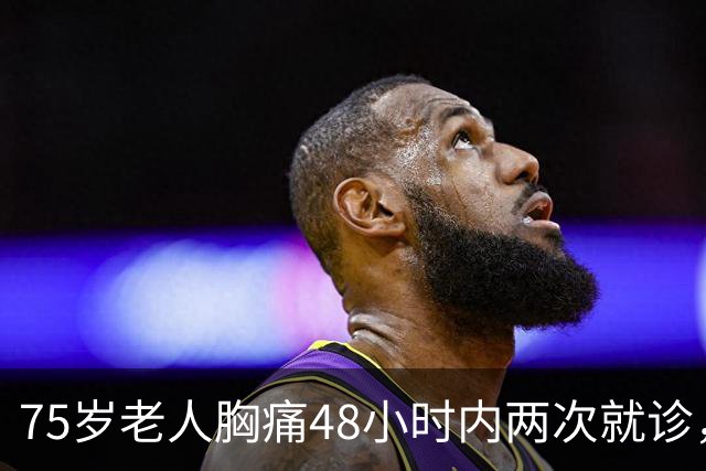 75岁老人胸痛48小时内两次就诊，最终因急性心梗死亡！医院为何被判一级甲等医疗事故？丨医眼看法