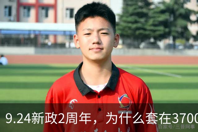 9.24新政2周年，为什么套在3700多点的投资者，感受比2689点时还痛苦？类平准基金大手笔进场，能扭转A股的颓势吗？