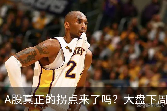 A股真正的拐点来了吗？大盘下周将何去何从？