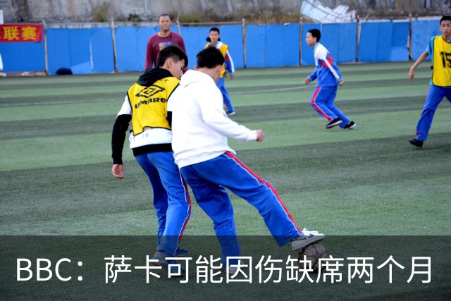 BBC：萨卡可能因伤缺席两个月
