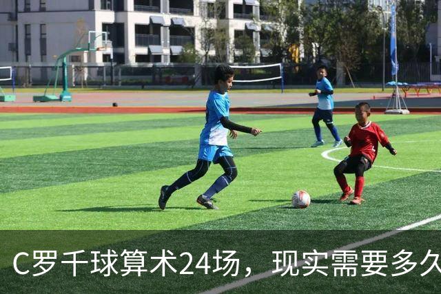 C罗千球算术24场，现实需要多久？