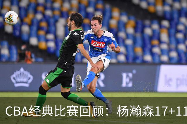 CBA经典比赛回顾：杨瀚森17+11，青岛险胜南京