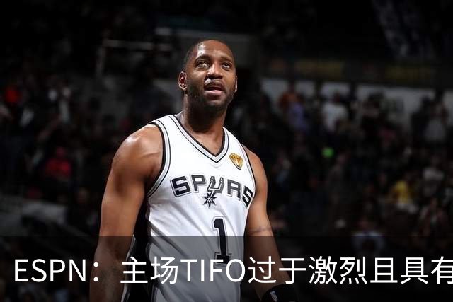 ESPN：主场TIFO过于激烈且具有攻击性，巴萨已向欧足联投诉巴黎