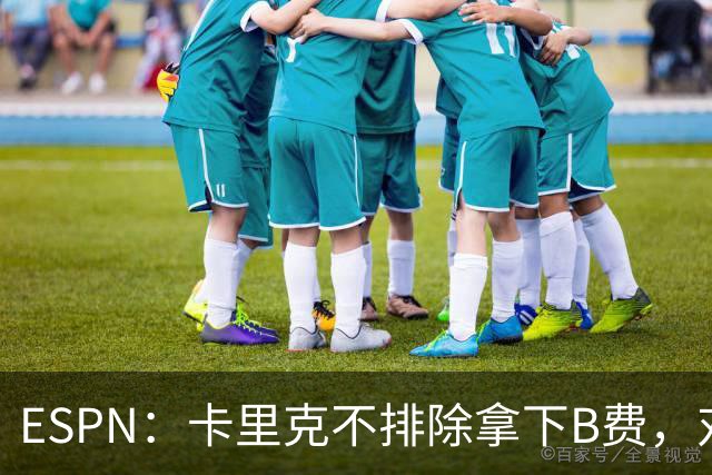 ESPN：卡里克不排除拿下B费，对阵伯恩茅斯时让他坐冷板凳